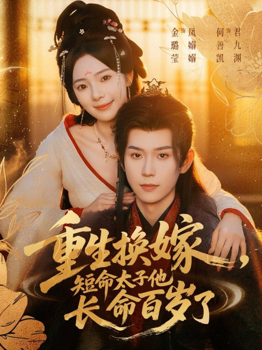 短剧《重生换嫁，短命太子他长命百岁了$何善凯＆金璐莹》