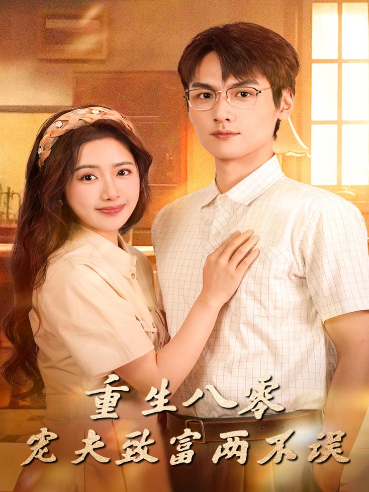 短剧《重生八零宠夫致富两不误$陈丹/吴昊杉》