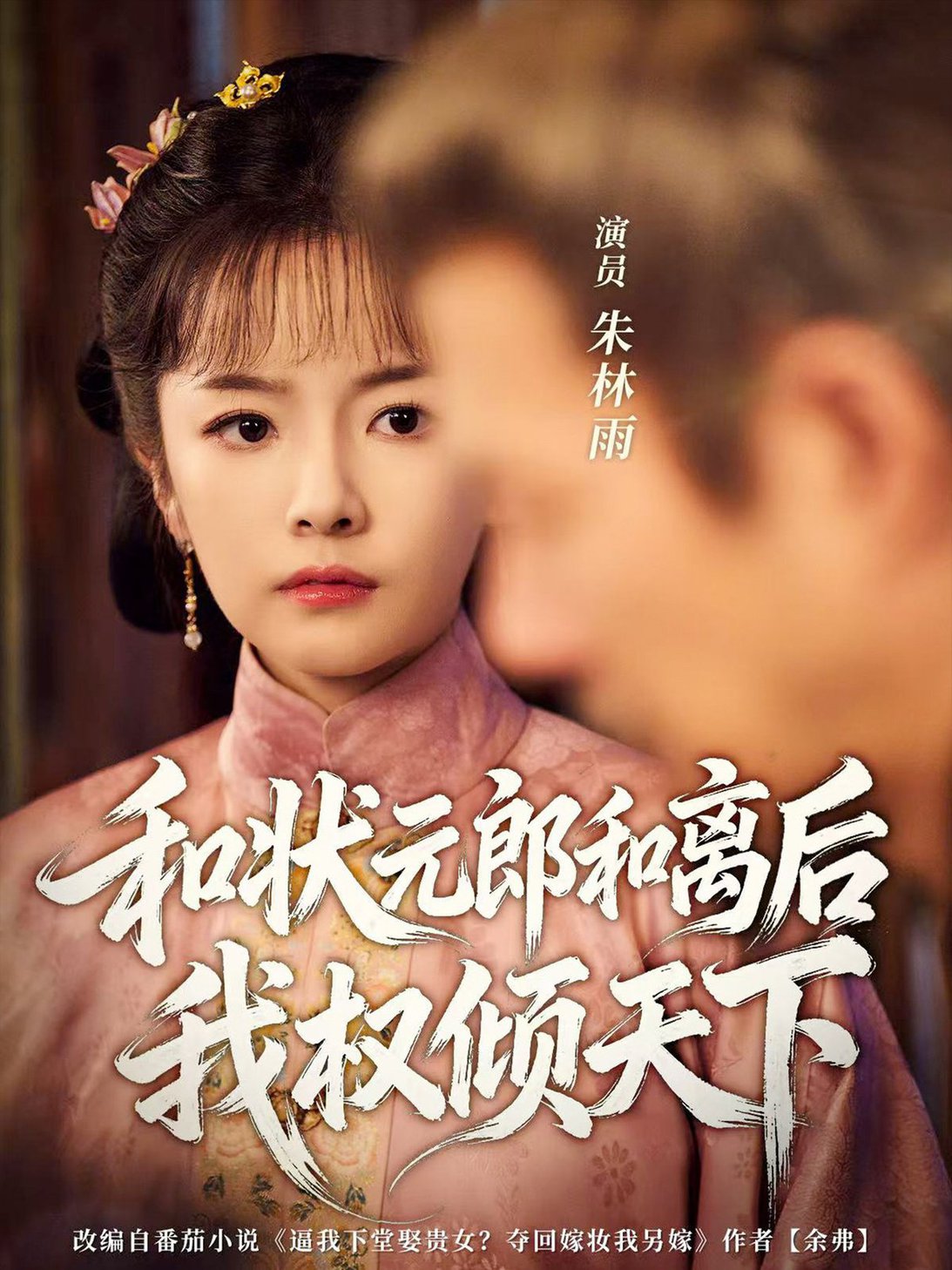 短剧《和状元郎和离后我权倾天下$朱林雨＆张智鹏》