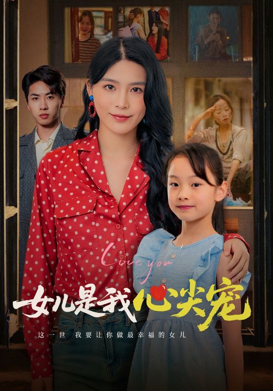 短剧《女儿是我心尖宠$肖赞$董雨欣》
