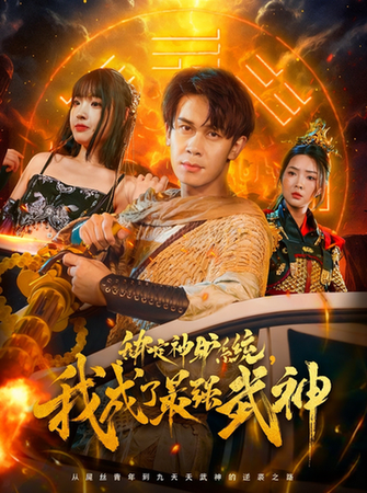 短剧《绑定神驴系统我成了最强武神$胡文飞/陶思沂》