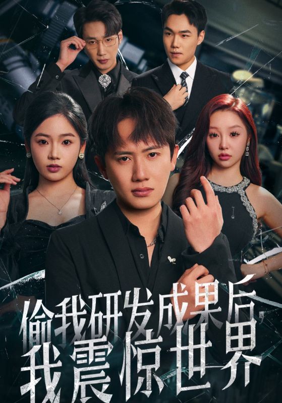 短剧《偷我研发成果后，我震惊世界$高明雪$方寸》