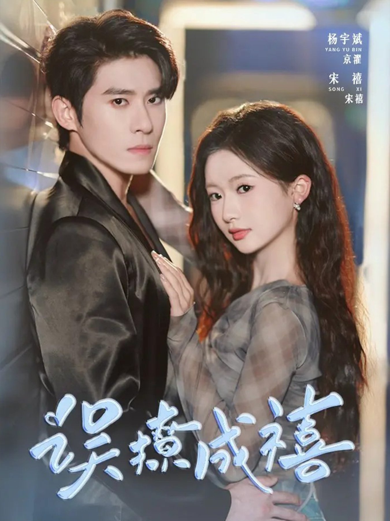 短剧《误撩成禧$杨宇斌＆何祥欢》