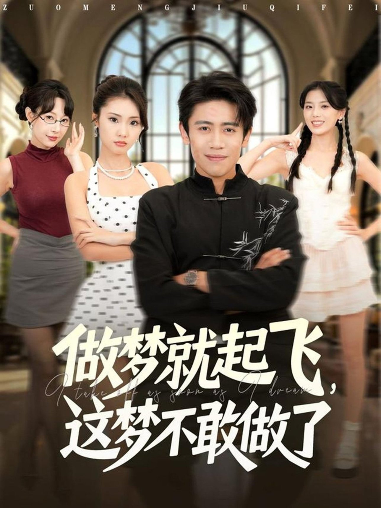 短剧《做梦就起飞，这梦不敢做了 $ 冷梓昕/周越》