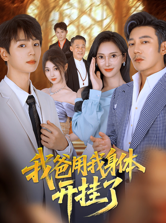 短剧《我爸用我身体开挂了$陆元/林久》