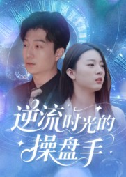 短剧《逆流时光的操盘手$龚浩/钱禹霖》