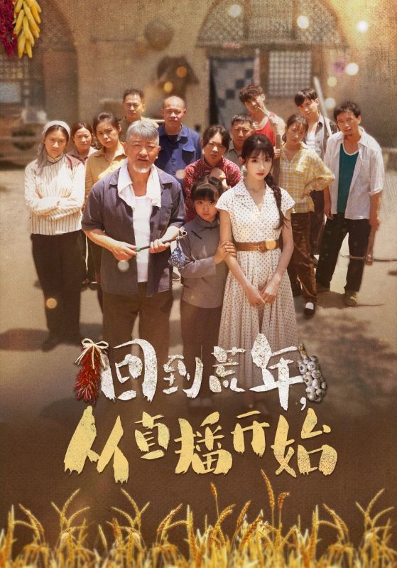 短剧《回到荒年，从直播开始$薛凯$林小棠》