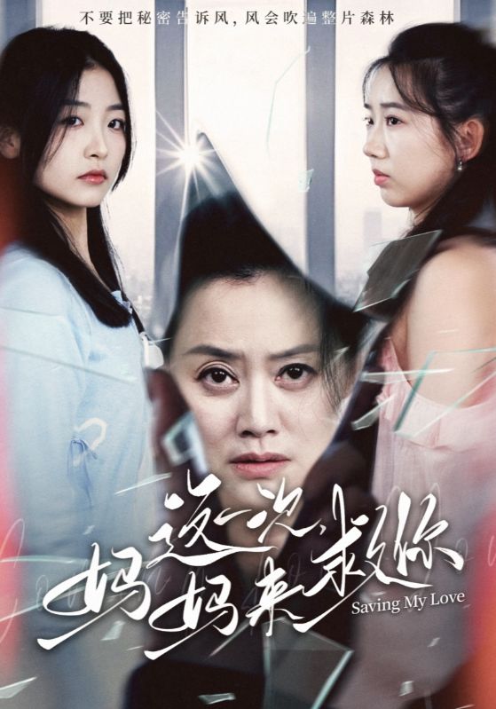短剧《这一次，妈妈来救你$赵天赐$王芬》