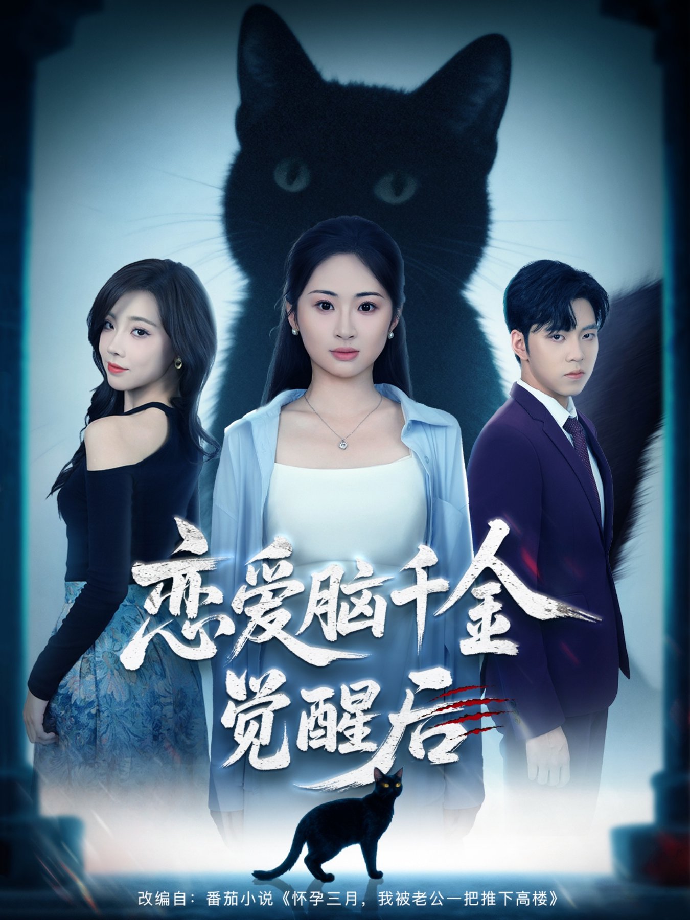 短剧《恋爱脑千金觉醒后》