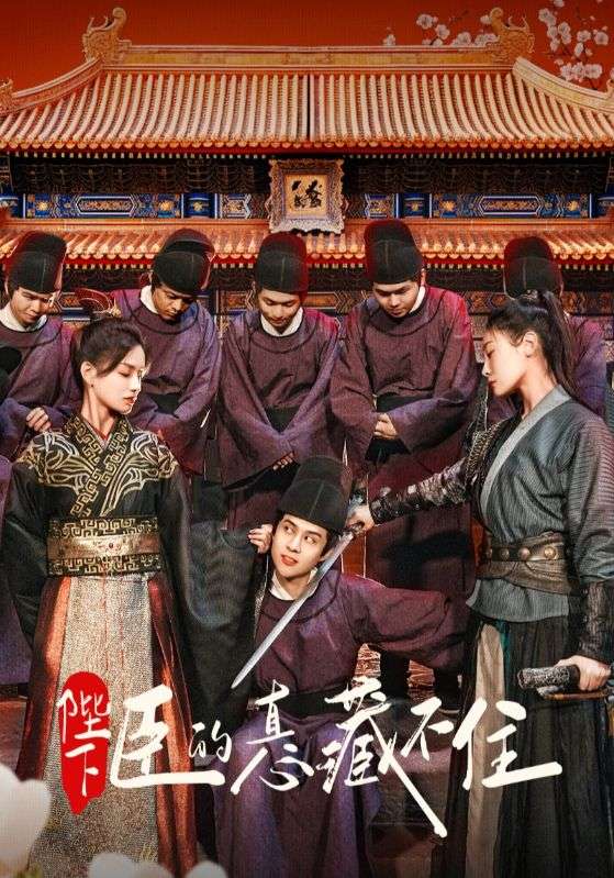 短剧《陛下，臣的真心藏不住$李星$沐瑶》