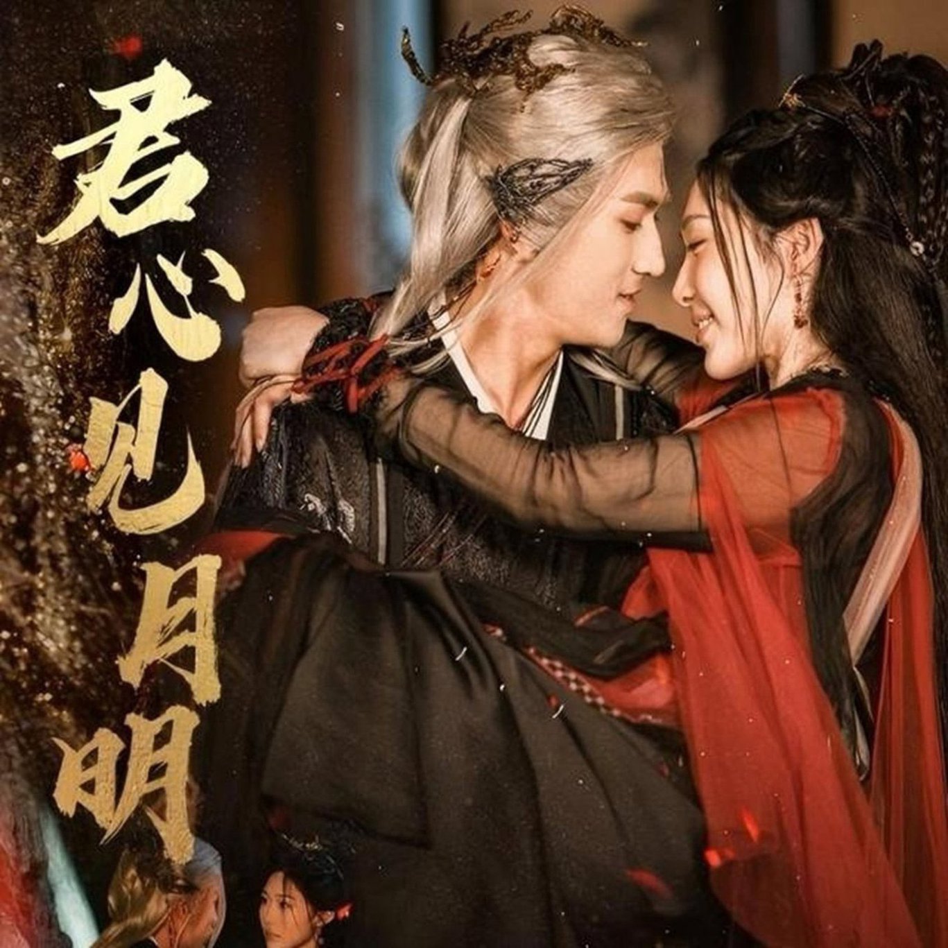 短剧《君心见月明$傅汉源＆樊纾宁》