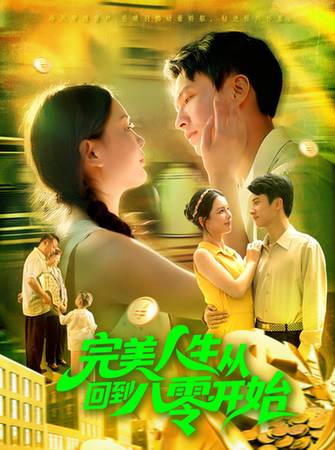 短剧《完美人生从回到八零开始$韩雨男/刘辰宇》