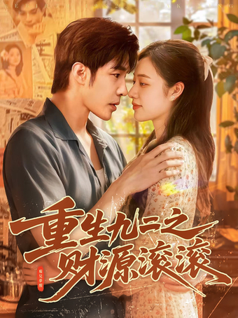 短剧《重生九二之财源滚滚$马丽莎/庄夏播》