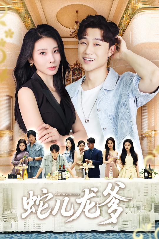 短剧《蛇儿龙爹$朱磊/孙逸仁》