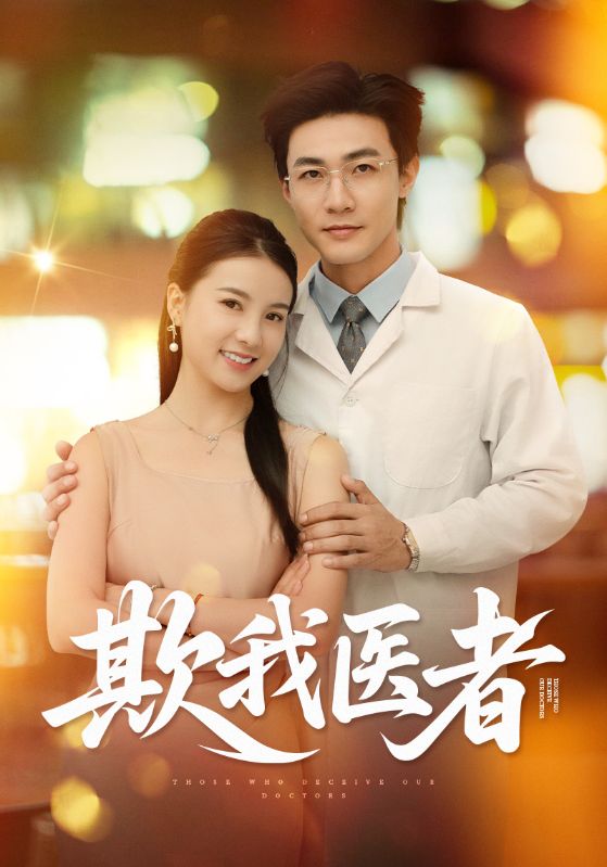 短剧《欺我医者$沈林$秦眠》