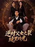 短剧《逆时父女之裂缝里的光$耿大勇》
