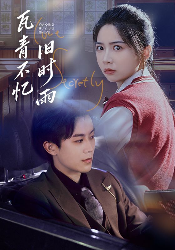 短剧《瓦青不忆旧时雨$江铭$慕媛媛》