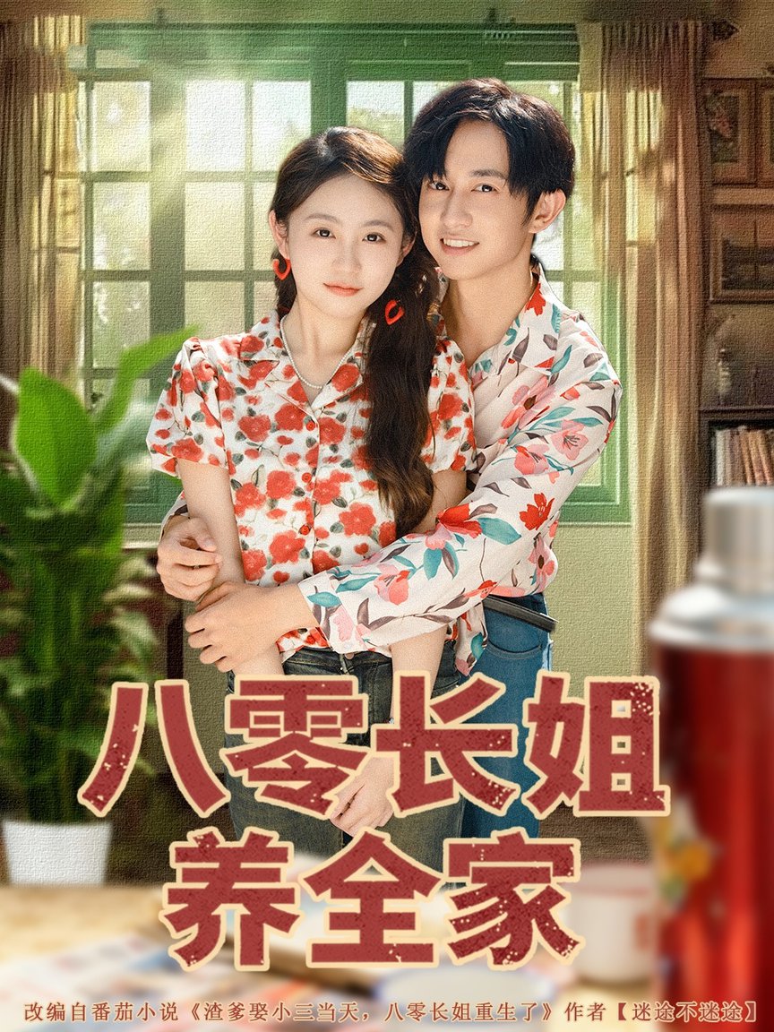 短剧《八零长姐养全家$项泰诚＆何宇涵》