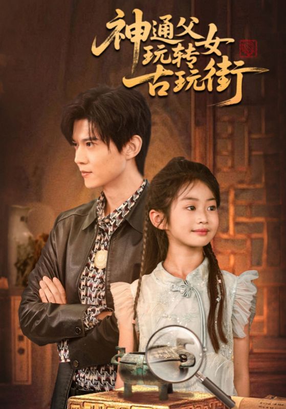 短剧《神通父女玩转古玩街$陈默$苏晚晴》