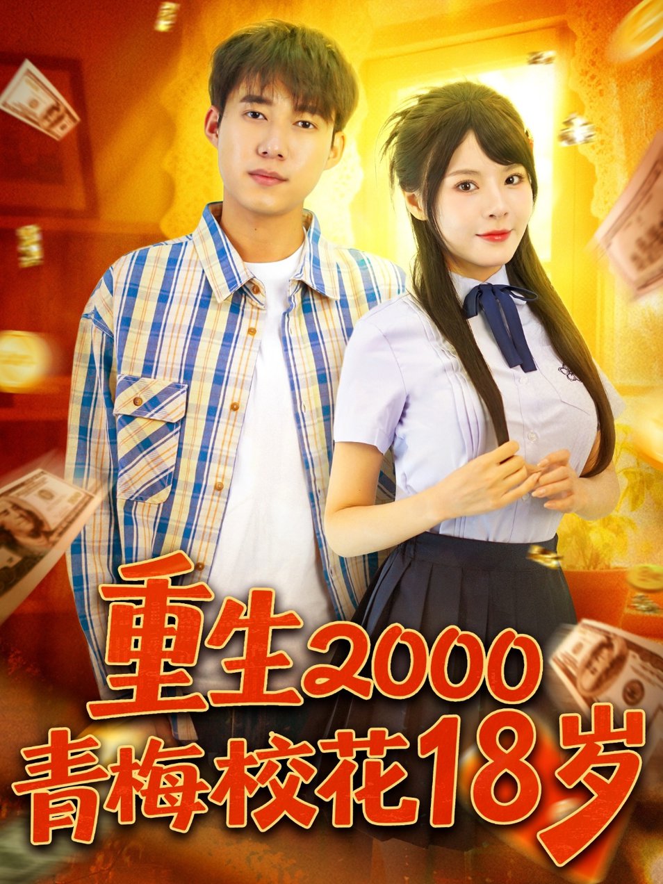 短剧《重生2000青梅校花18岁$王大钱＆马嘉苒》