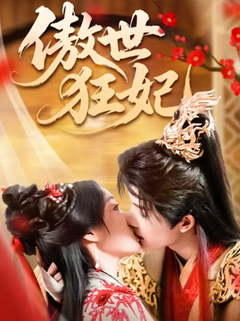 短剧《傲世狂妃$凌轩/董子源》