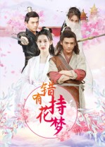短剧《错有持花梦》