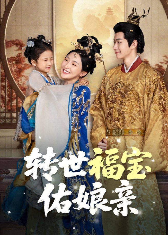 短剧《转世福宝佑娘亲》