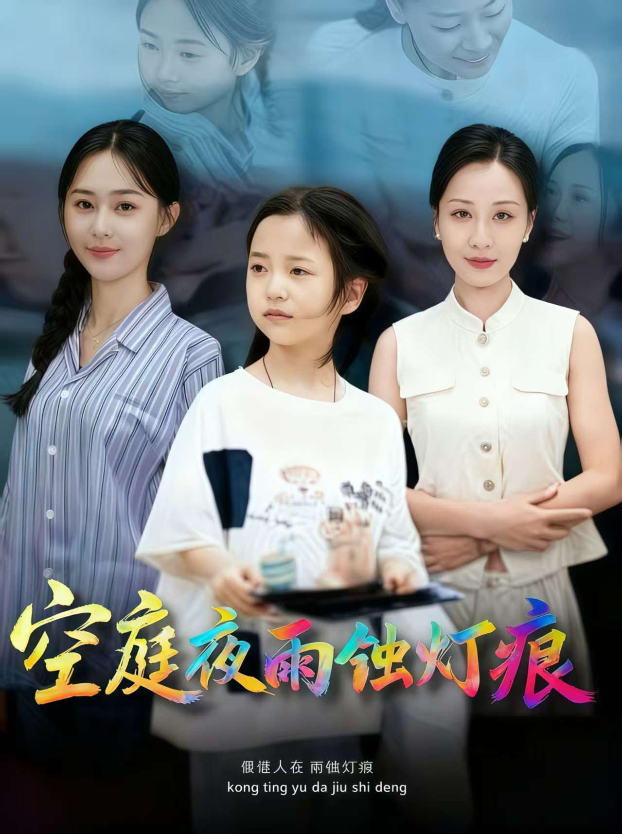 短剧《空庭夜雨蚀灯痕 $ 陈双齐/司文艳》