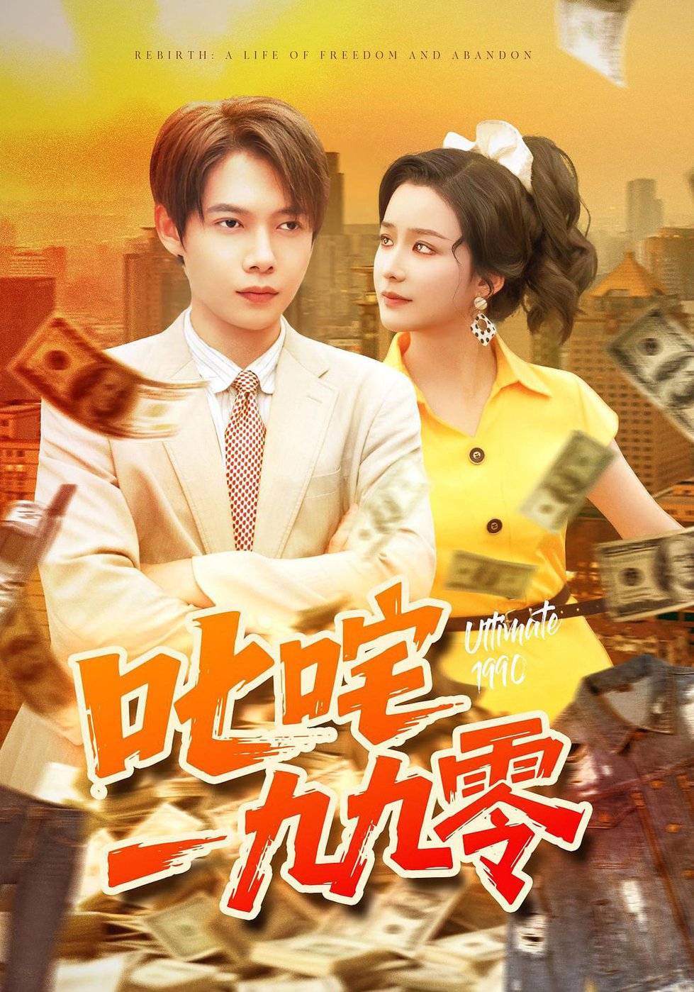 短剧《叱咤一九九零$谢蕊伊/王镱深》