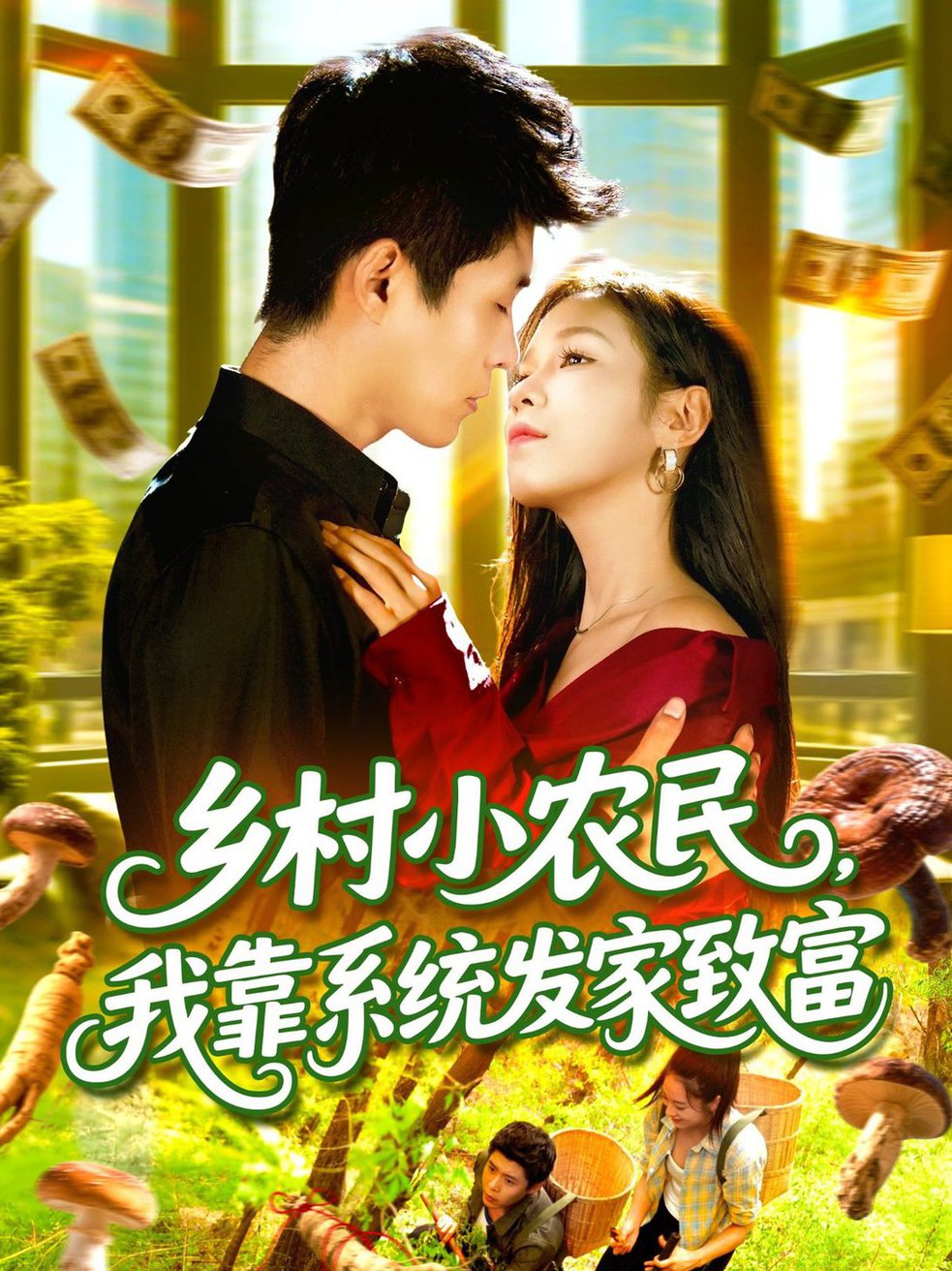 短剧《乡村小农民，我靠系统发家致富 $ 朱佳琪/韩雨轩》