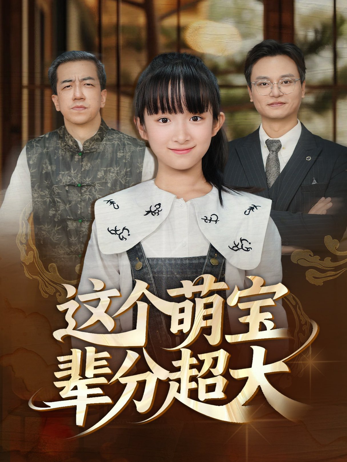 短剧《这个萌宝辈分超大》