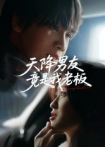 短剧《天降男友竟是我老板$马嘉铭/刘灵灿》