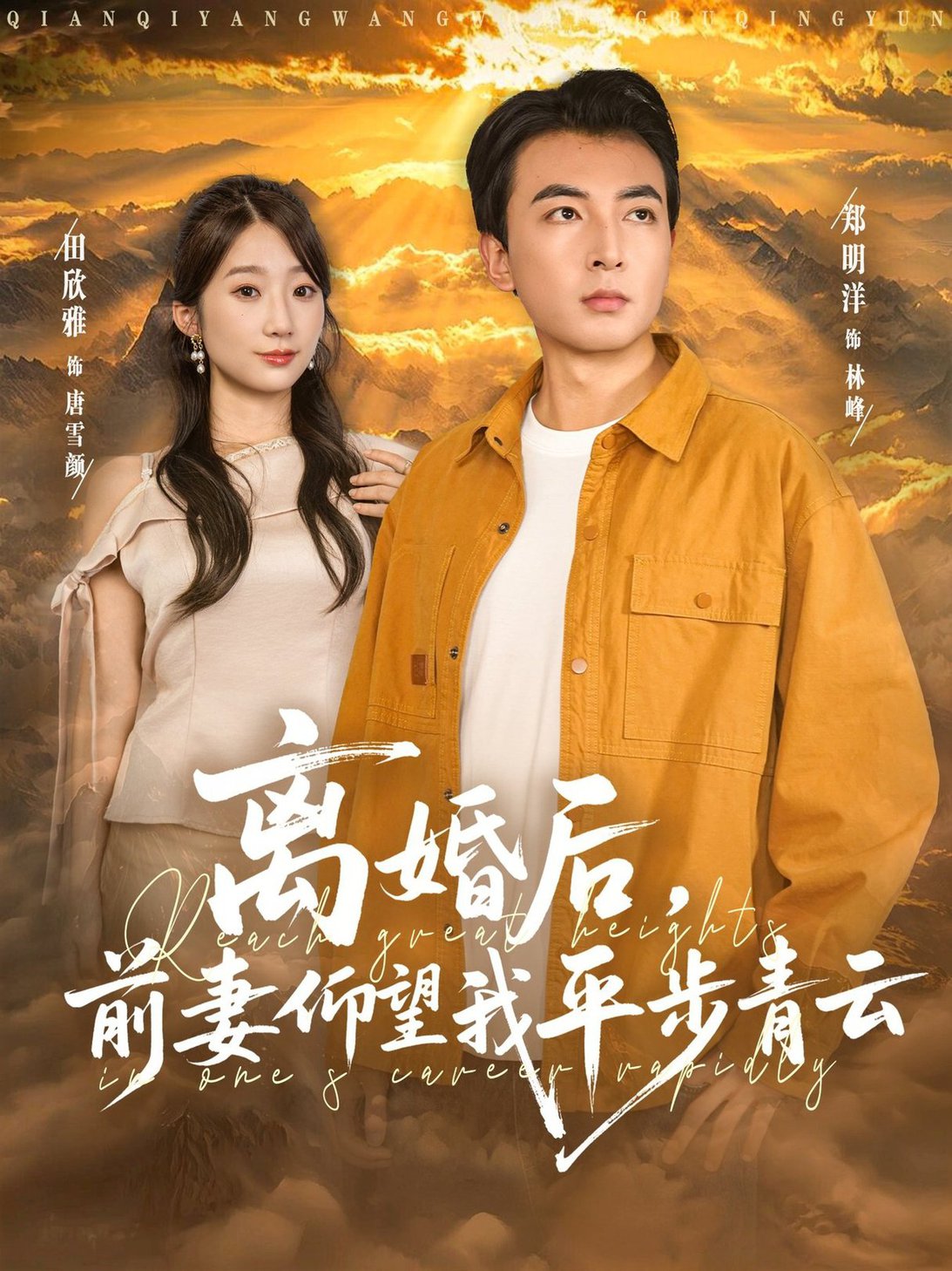 短剧《离婚后前妻仰望我平步青云$郑明洋/田欣雅》