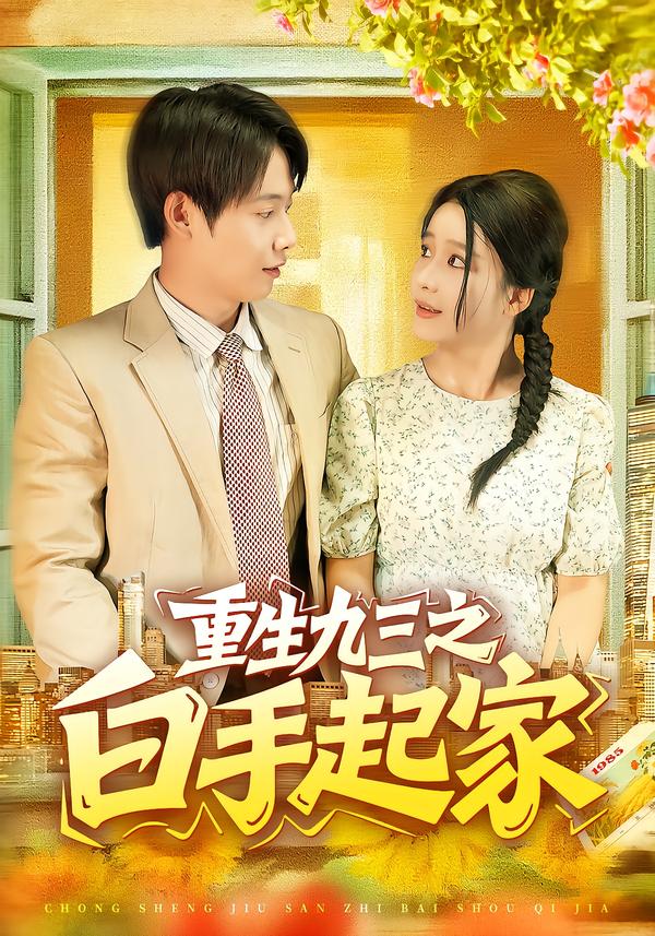 短剧《重生九三之白手起家$谢蕊伊/王镱深》
