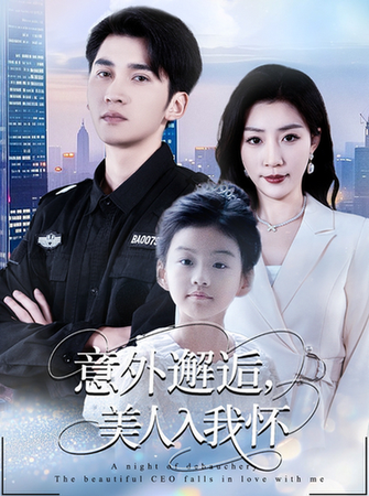 短剧《意外邂逅美人入我怀$李思杨/孙同钰》