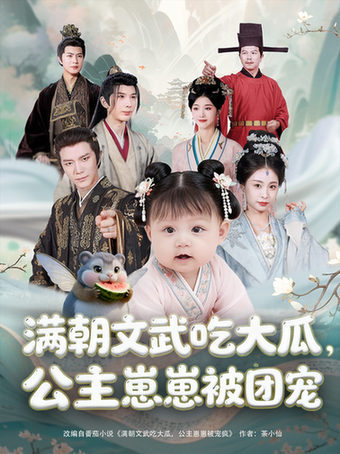 短剧《满朝文武吃大瓜，公主崽崽被团宠$肖颜晞/崔永炫》