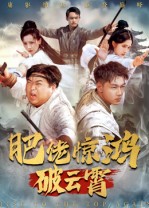 短剧《肥佬惊鸿破云霄$张时熹》