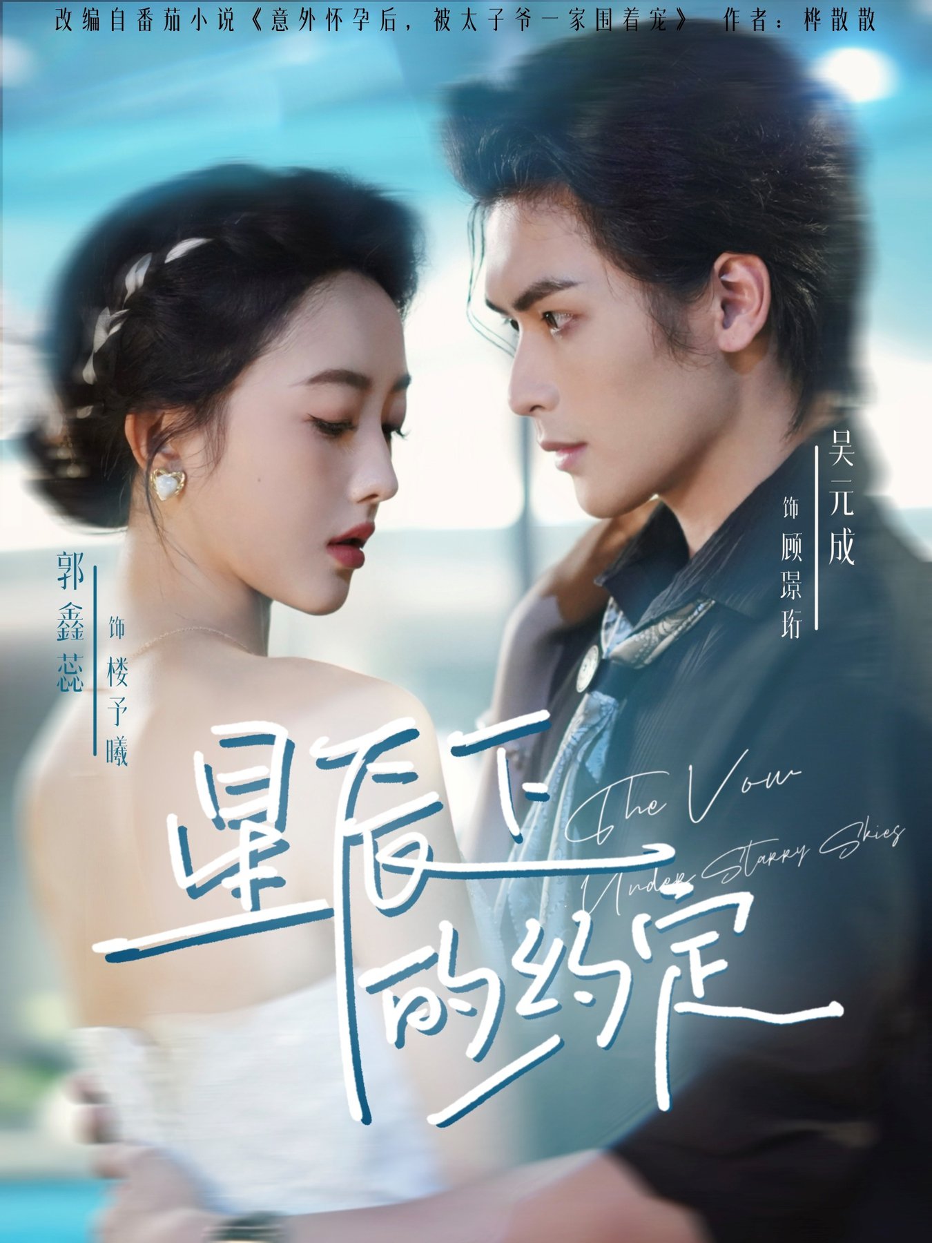 短剧《星辰下的约定$吴元成＆郭鑫蕊》