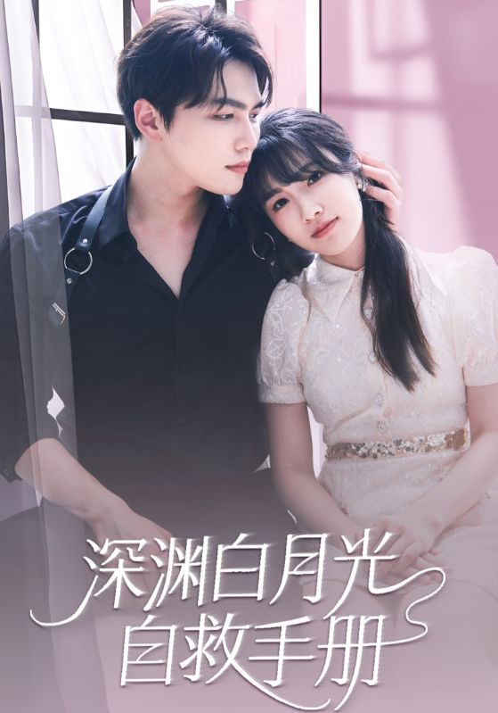 短剧《深渊白月光自救手册$林渊$姜宁希》