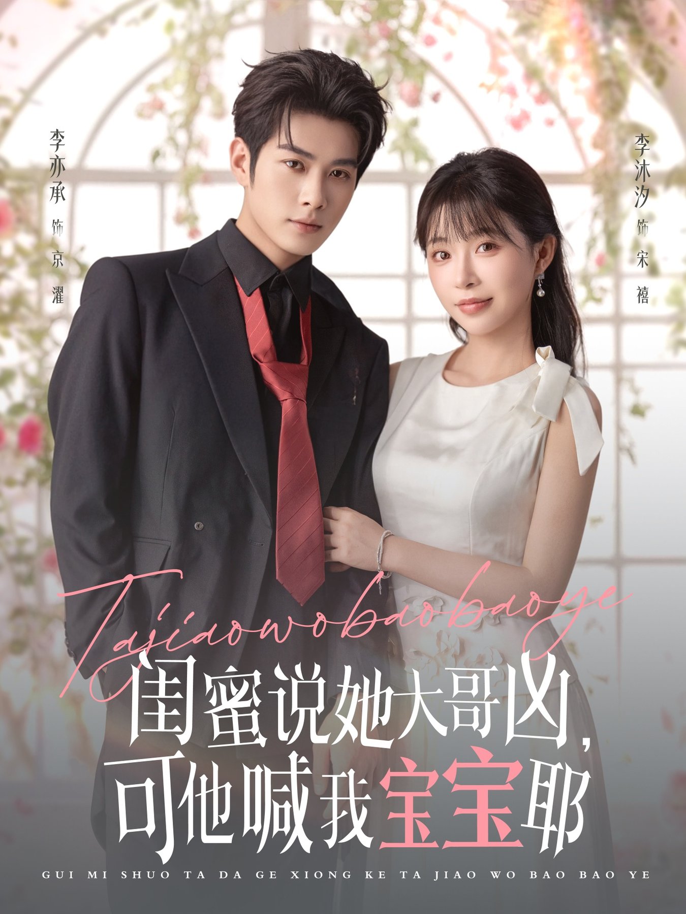 短剧《闺蜜说她大哥凶，可他喊我宝宝耶$李亦辰＆李沐汐》