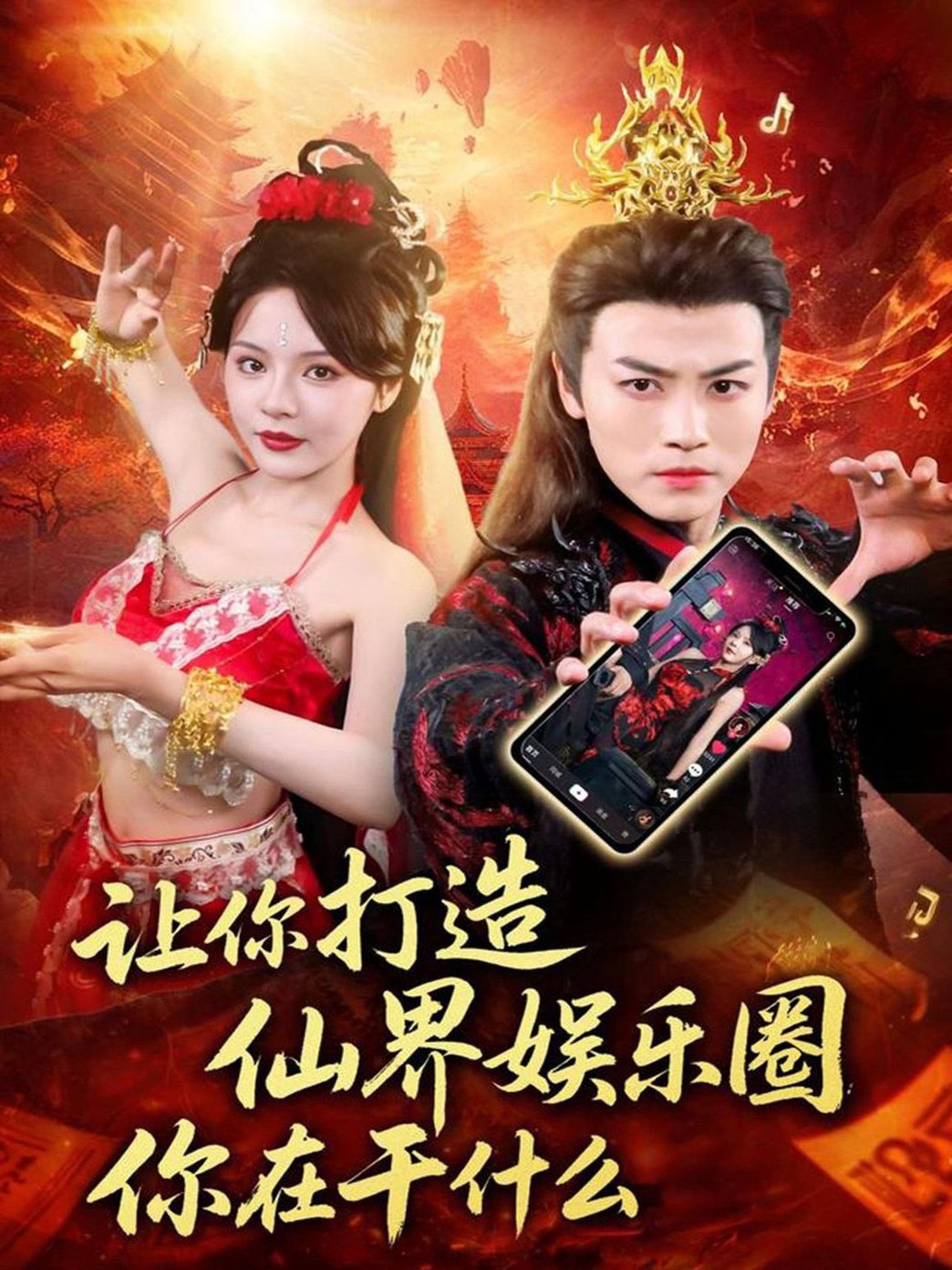 短剧《让你打造仙界娱乐圈你在干什么$马嘉苒/都钊》