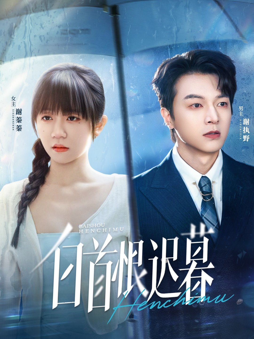短剧《白首恨迟暮$王阡惠＆魏天浩》