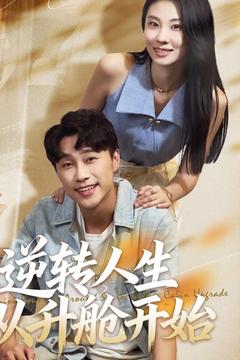 短剧《逆转人生从升舱开始》