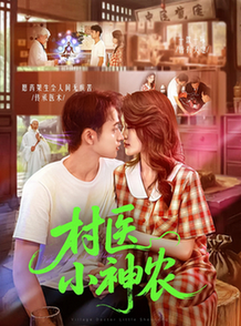 短剧《村医小神农$杨振玲/卢东鹏》