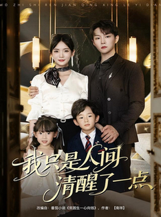 我只是人间清醒了一点$李真美/李烨宸短剧