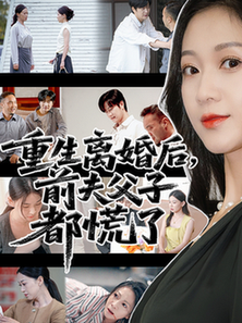 重生离婚后父子跪求我原谅/重生离婚后前夫父子都慌了$林连峰/鞠瑾  第1张