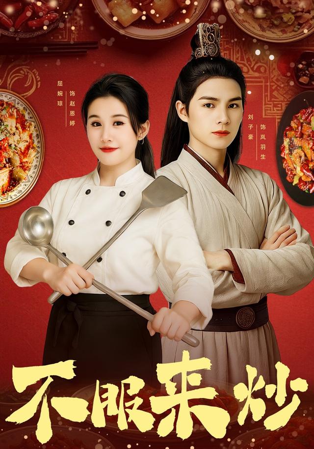 不服来炒$屈婉琼/朱鹏/谢家豪/刘辰锦/陆姝含  第1张