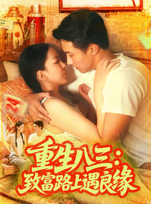 重生八三致富路上遇良缘$刘心悦/韩雨男  第1张
