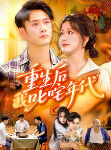 重生后我叱咤年代$王行宇/谢蕊伊短剧
