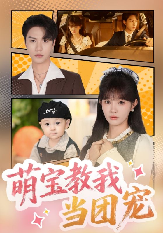 萌宝教我当团宠$李红雨/赵美旋  第1张